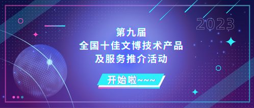 關(guān)于開展第九屆全國十佳文博技術(shù)產(chǎn)品及服務(wù)推介活動的通知