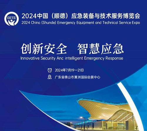2024中國 順德 應急裝備與技術服務博覽會將于7月19日開幕